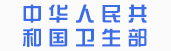 中華人民共和國(guó)衛(wèi)生部